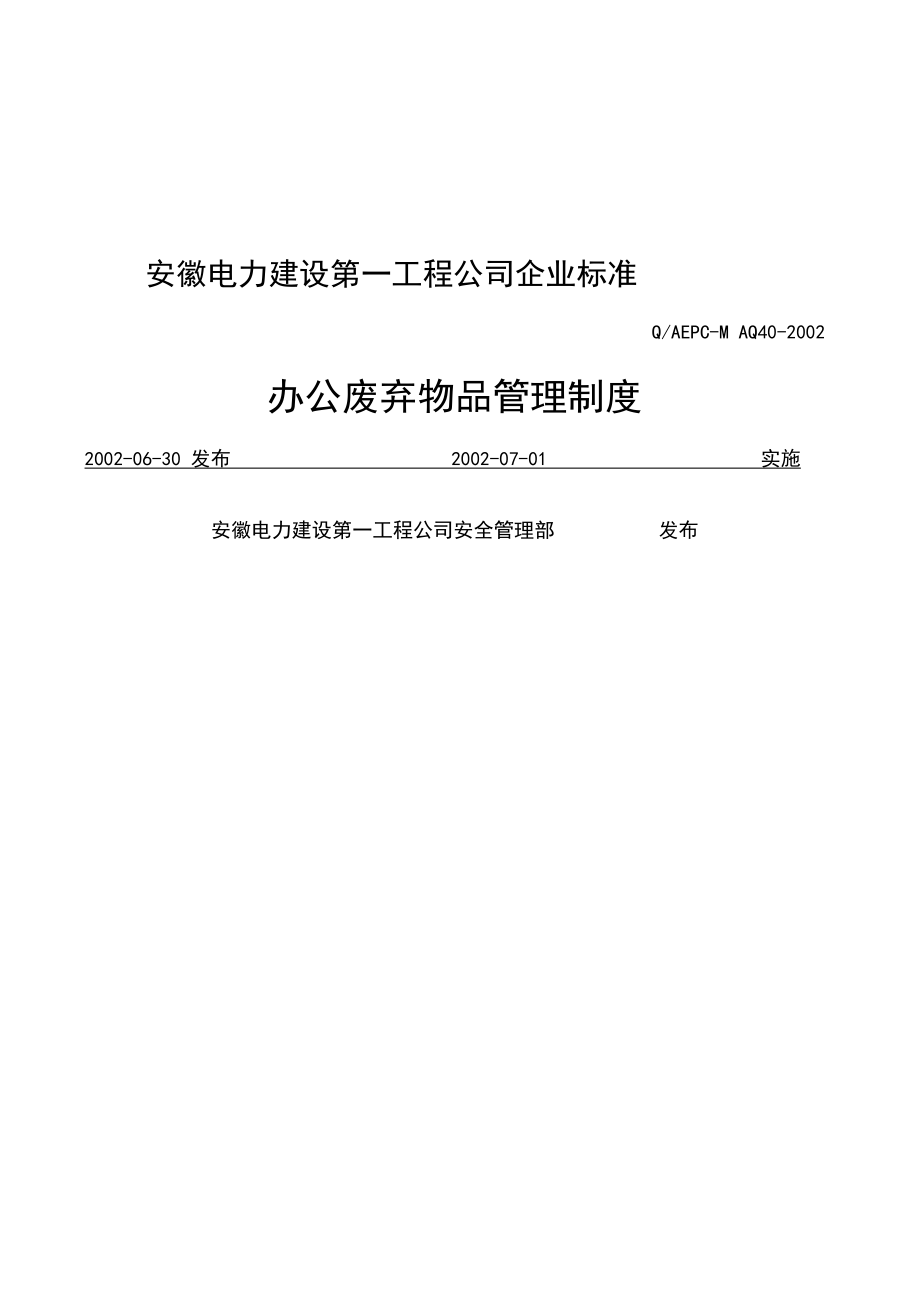 办公废弃物品管理制.docx_第1页