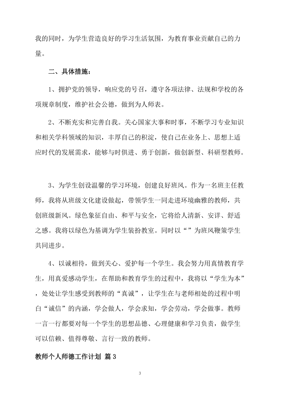 教师个人师德工作计划3篇.docx_第3页