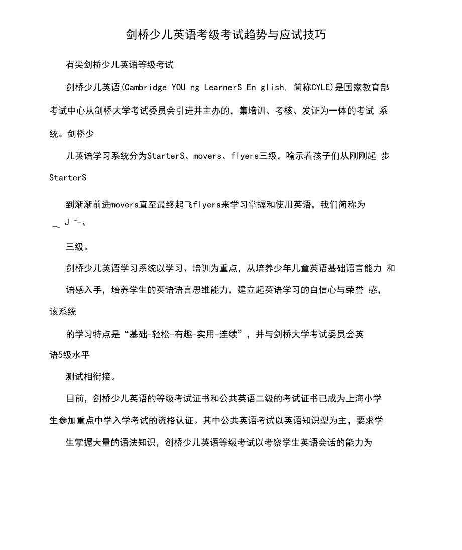 剑桥少儿英语考级考试趋势与应试技巧.docx_第1页