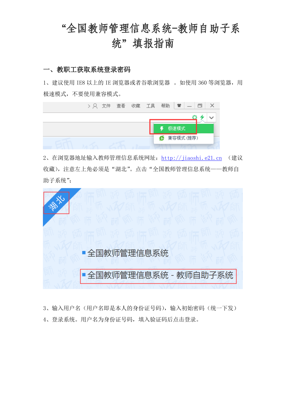 全国教师管理信息系统教师自助子系统填报指南.doc_第1页