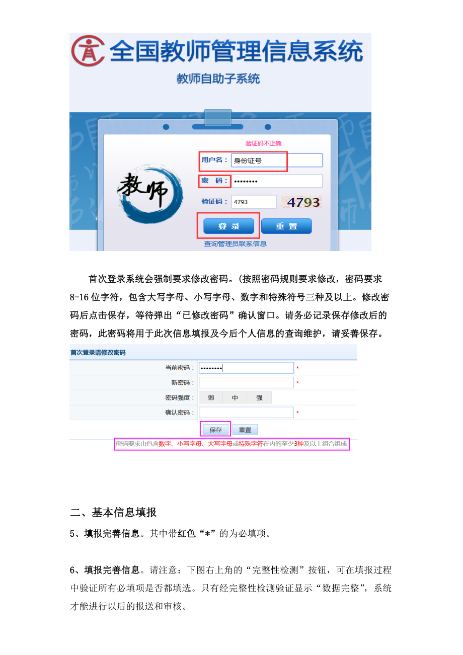 全国教师管理信息系统教师自助子系统填报指南.doc_第2页