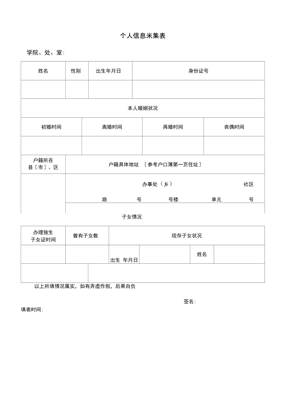 个人信息采集表.doc_第1页