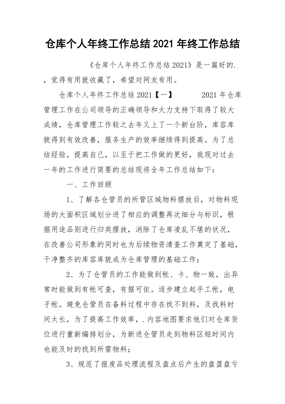 仓库个人年终工作总结2021年终.docx_第1页