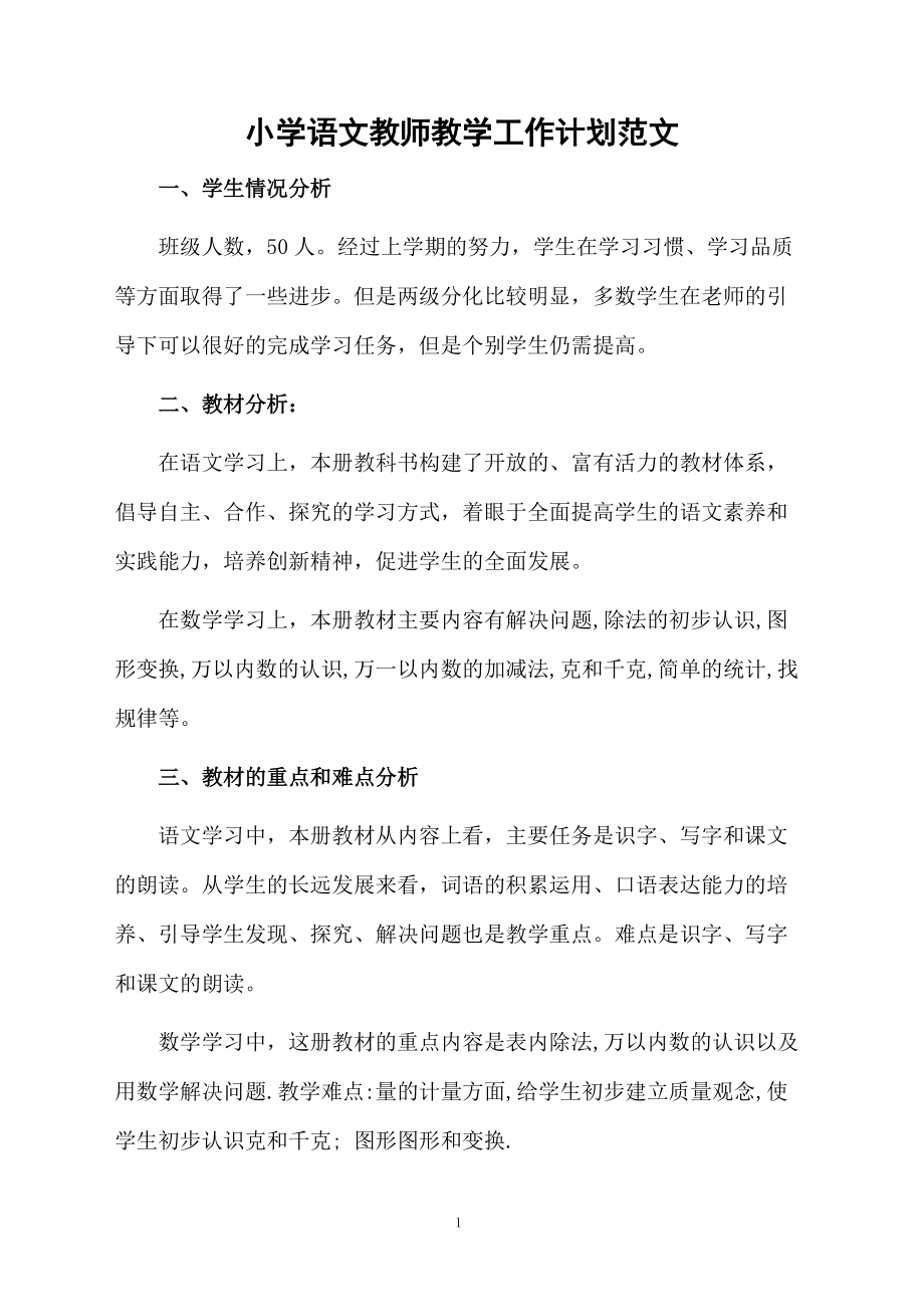 小学语文教师教学工作计划范文.docx_第1页