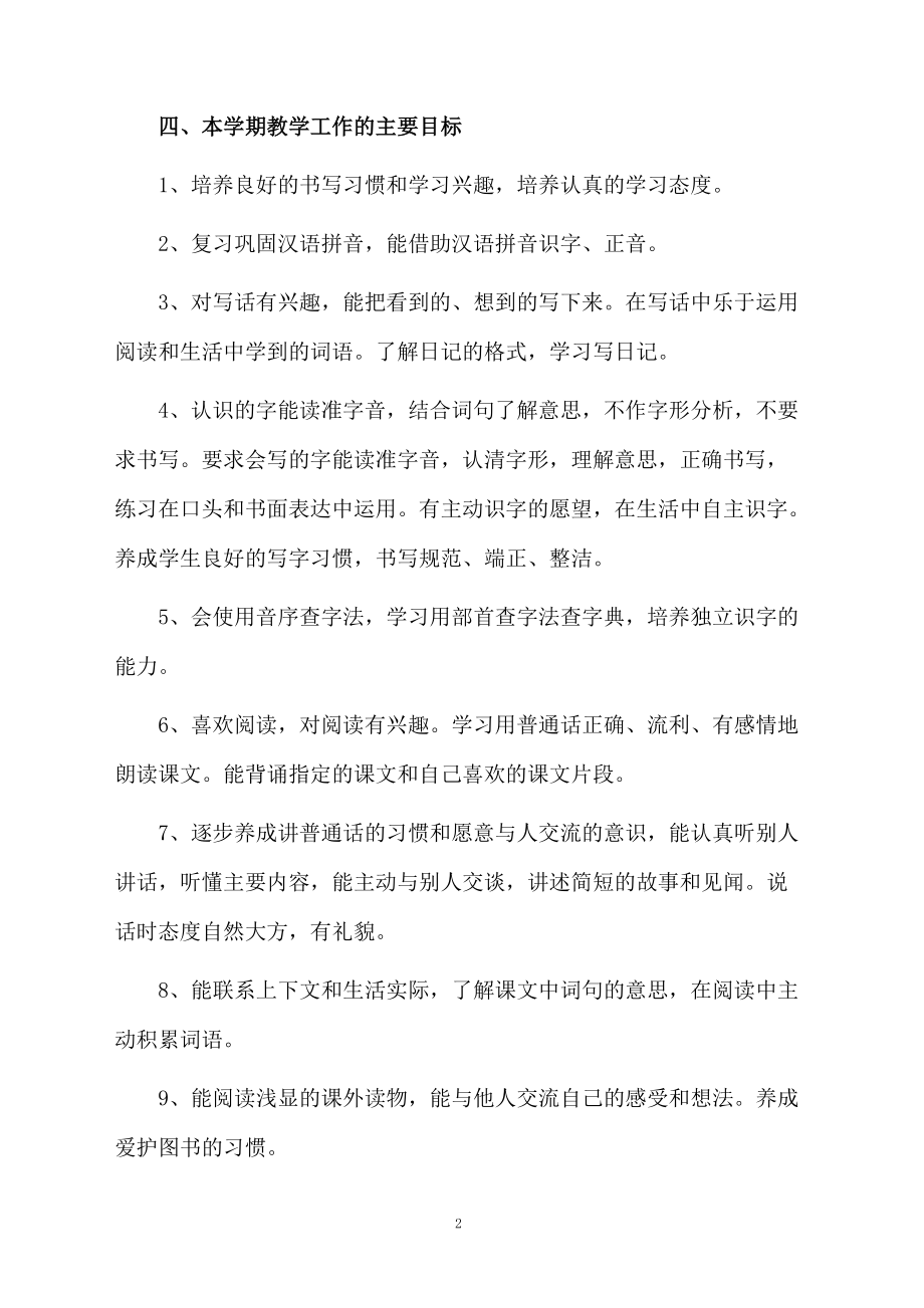 小学语文教师教学工作计划范文.docx_第2页