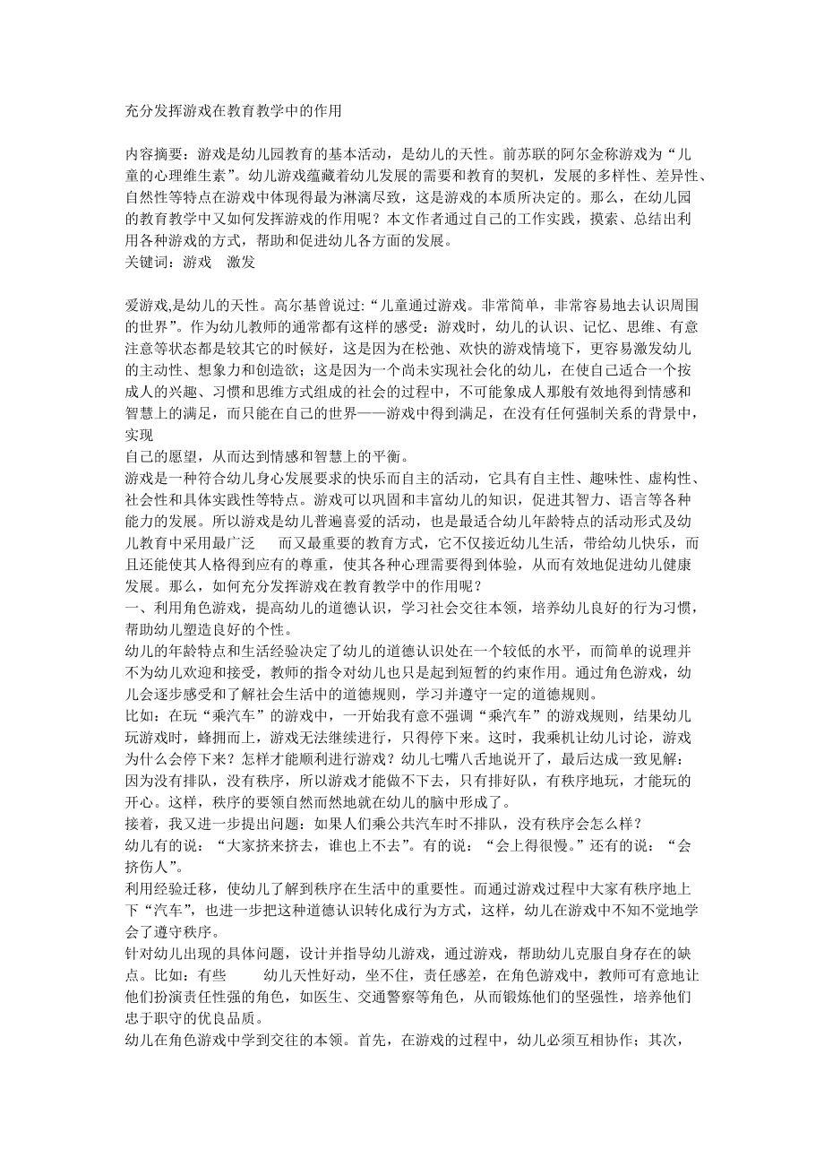 高艳敏充分发挥游戏在教育教学中的作用.doc_第1页