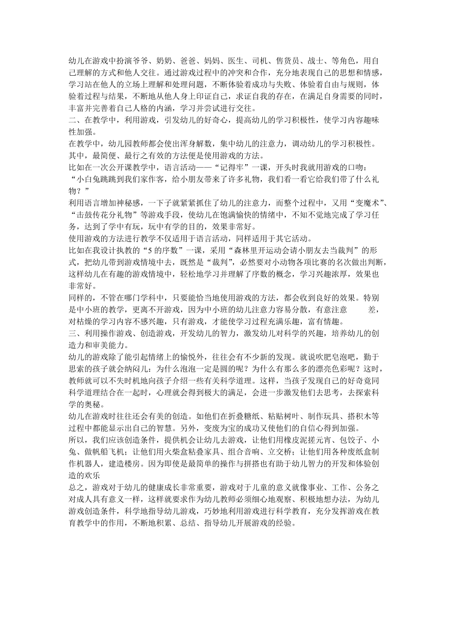 高艳敏充分发挥游戏在教育教学中的作用.doc_第2页