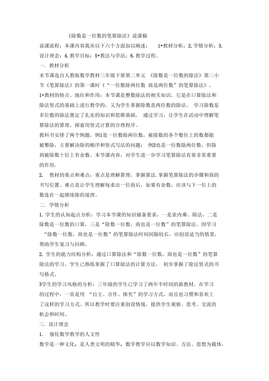 《除数是一位数的笔算除法》说课稿.doc_第1页