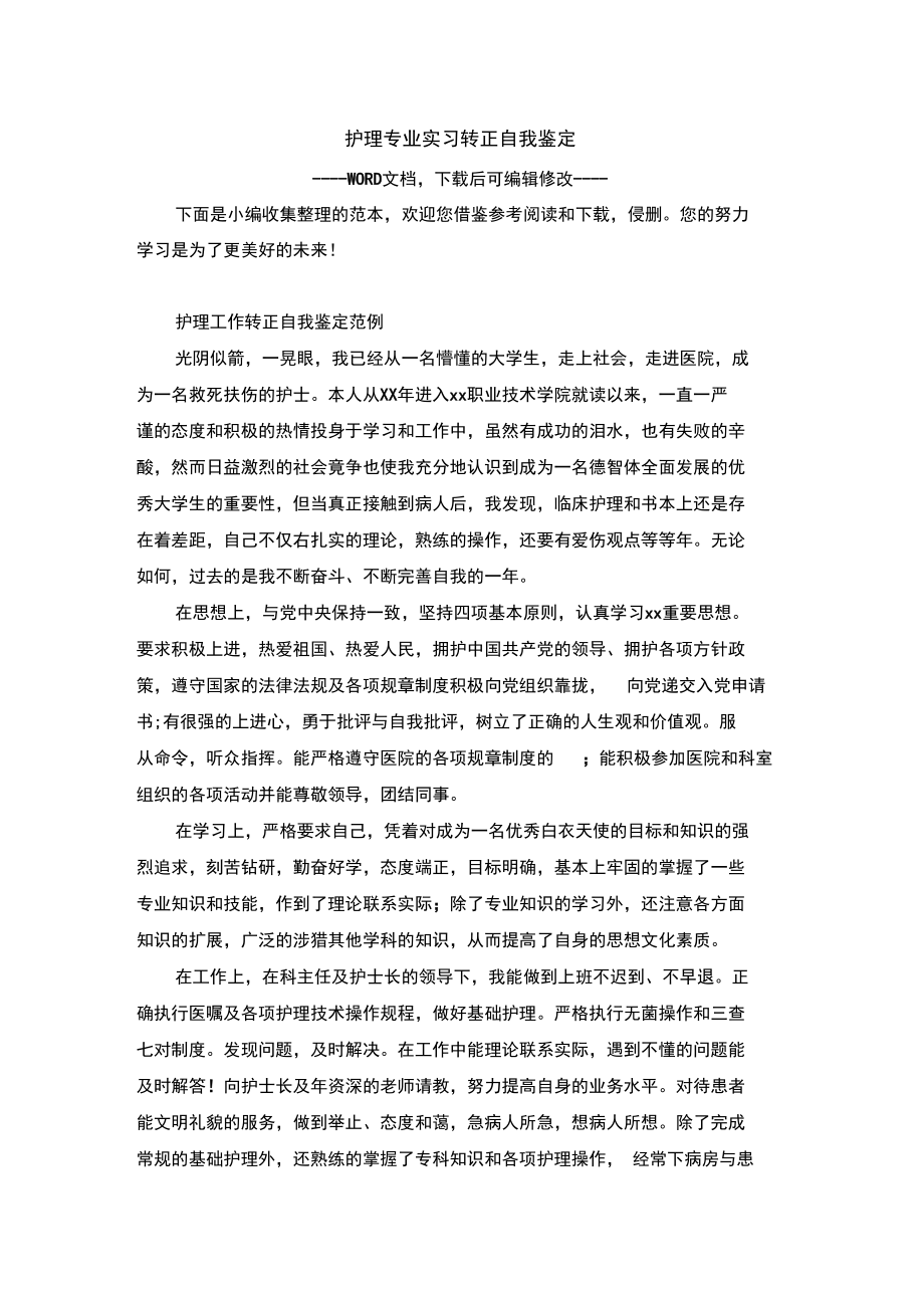 护理专业实习转正自我鉴定.doc_第1页