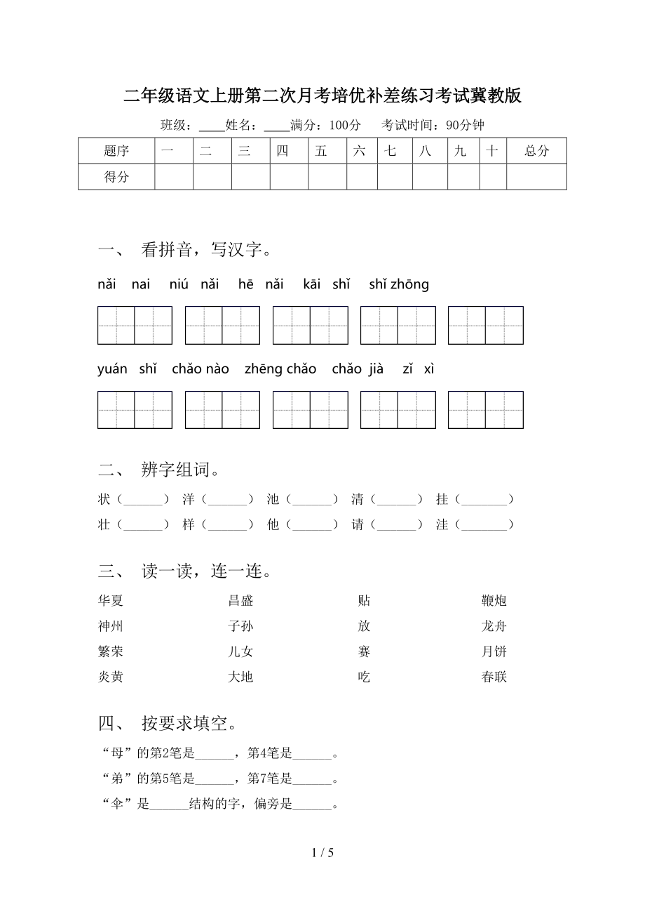 二年级语文上册第二次月考培优补差练习考试冀教版.doc_第1页