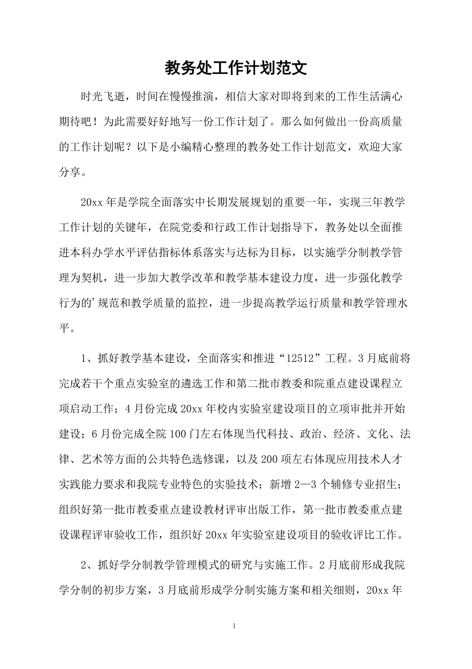 教务处工作计划范文.docx_第1页