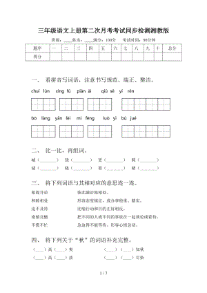 三年级语文上册第二次月考考试同步检测湘教版.doc