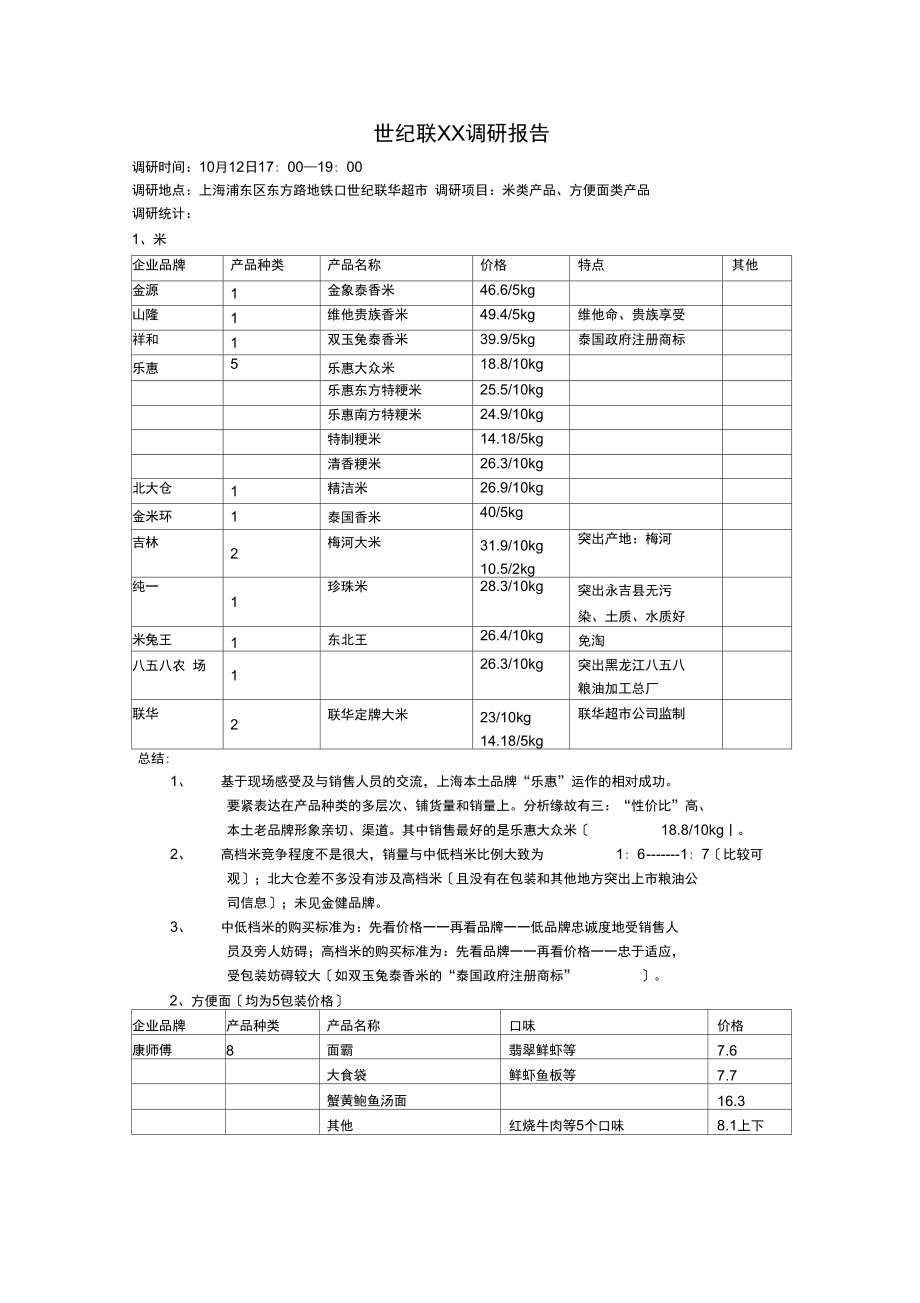 世纪联xx调研报告.doc_第1页