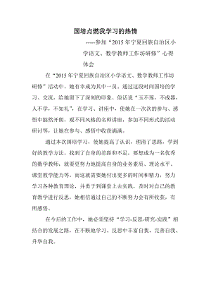 国培点燃我学习的热情.doc