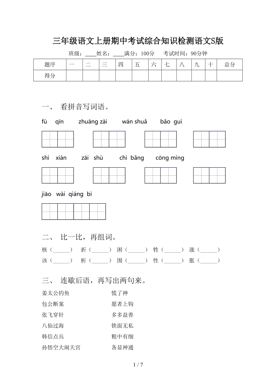 三年级语文上册期中考试综合知识检测语文S版.doc_第1页