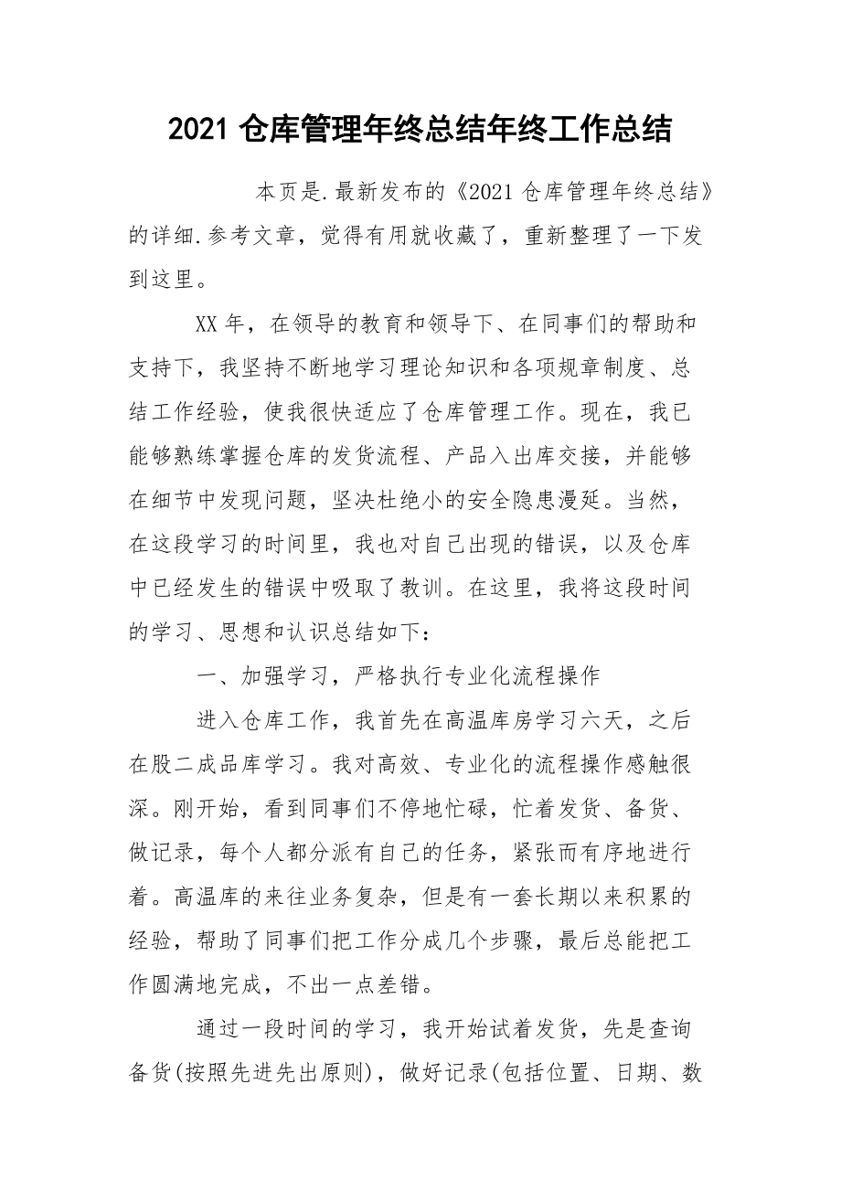 2021仓库管理年终总结年终.docx_第1页