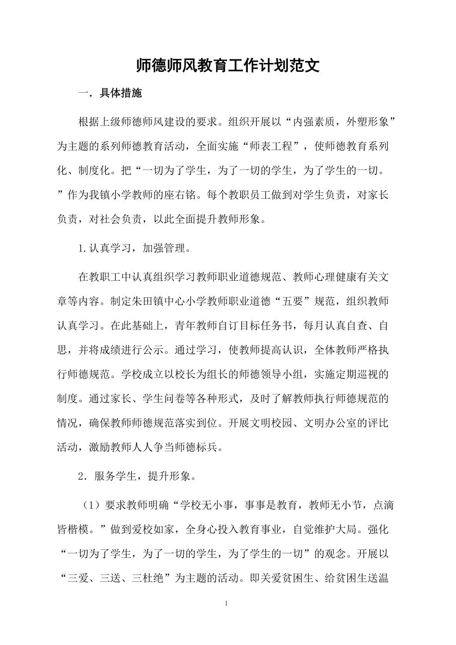 师德师风教育工作计划范文.docx_第1页