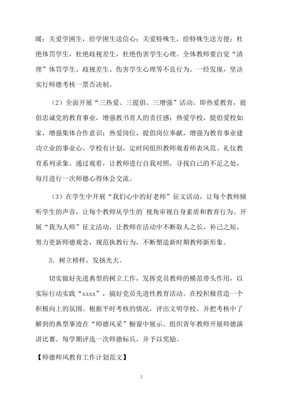 师德师风教育工作计划范文.docx_第2页