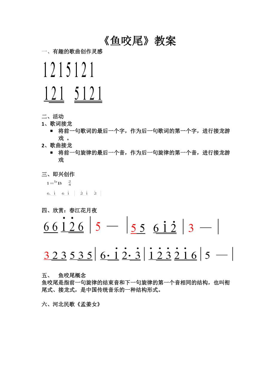 鱼咬尾教案.docx_第1页