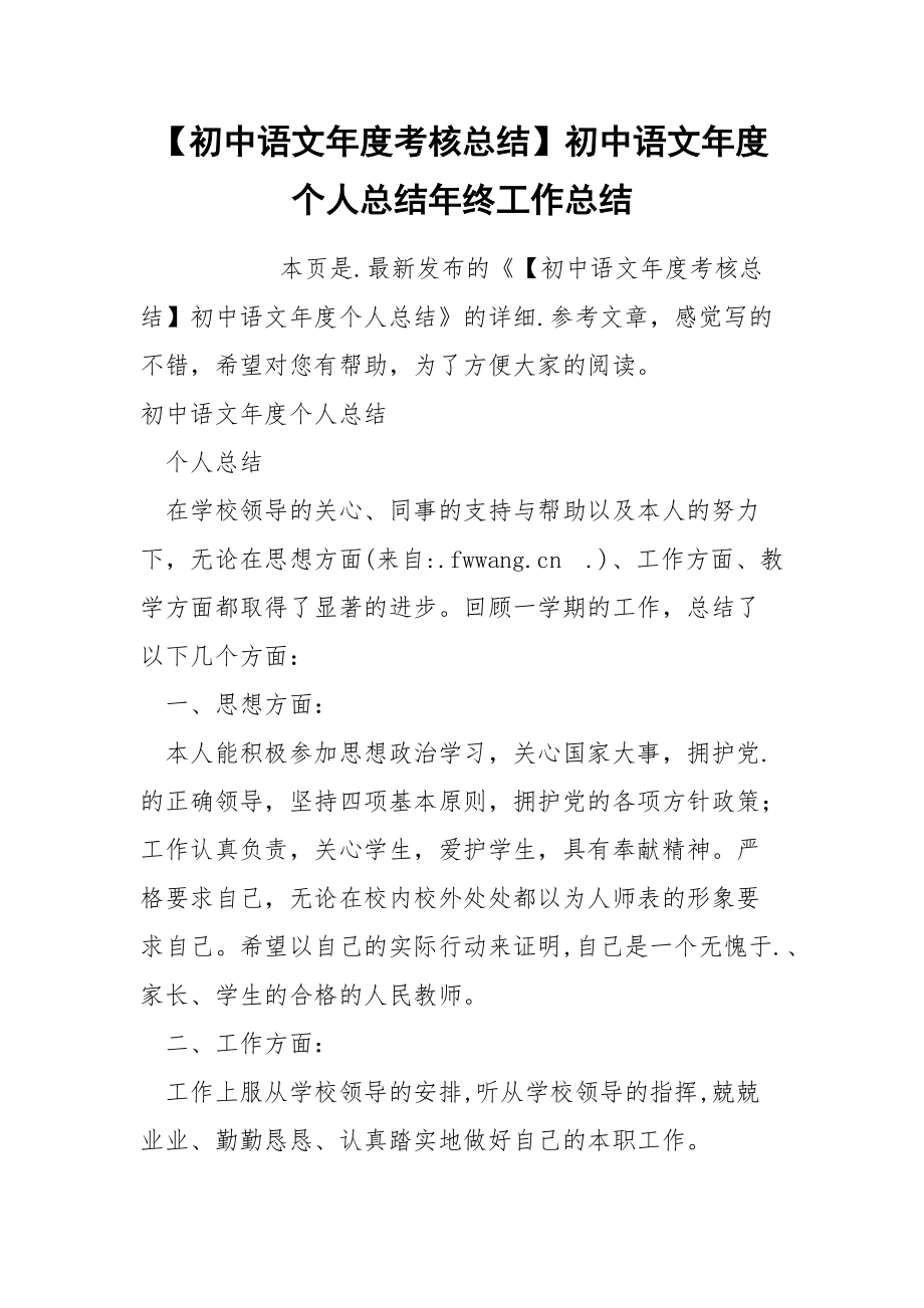 初中语文年度考核总结初中语文年度个人总结年终.docx_第1页