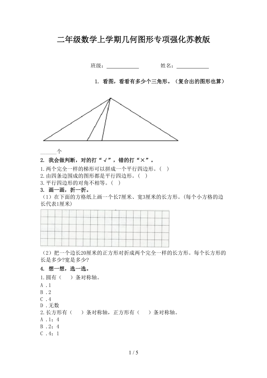 二年级数学上学期几何图形专项强化苏教版.doc_第1页