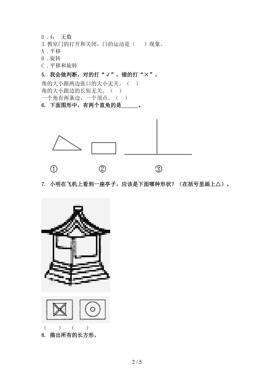 二年级数学上学期几何图形专项强化苏教版.doc_第2页