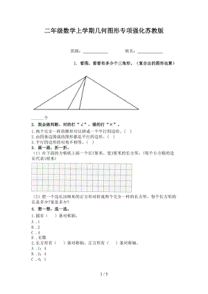 二年级数学上学期几何图形专项强化苏教版.doc