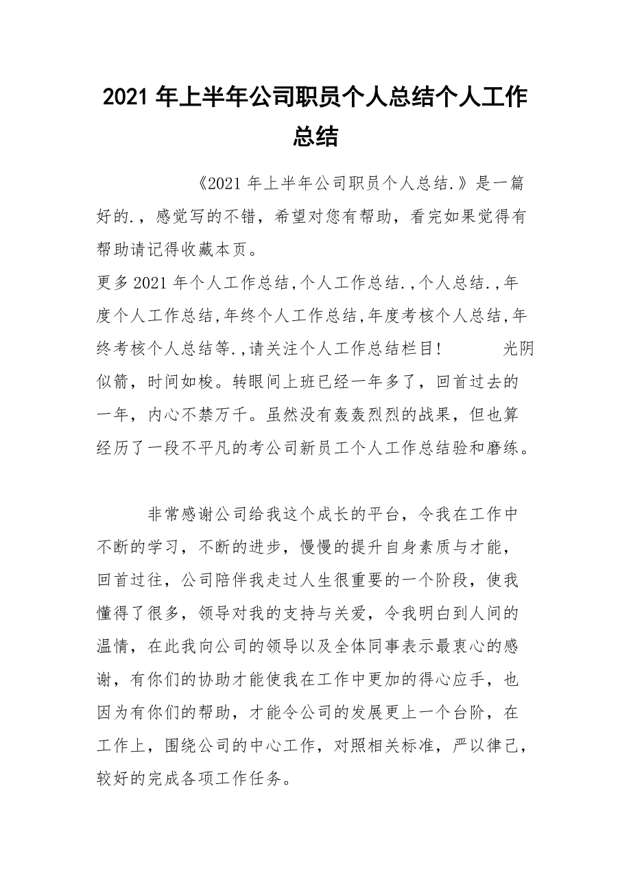 2021年上半年公司职员个人总结个人.docx_第1页