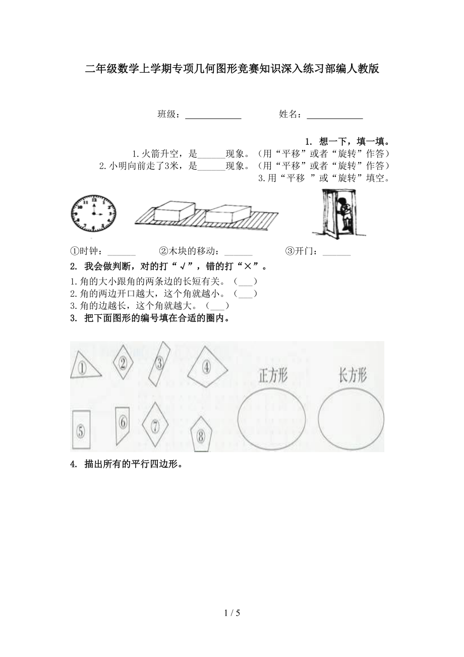 二年级数学上学期专项几何图形竞赛知识深入练习部编人教版.doc_第1页