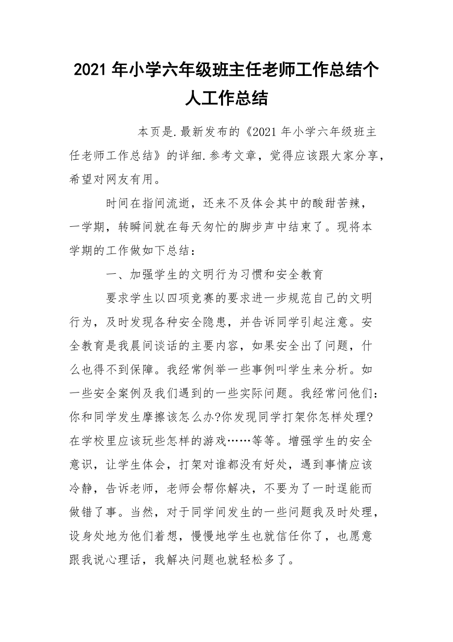 2021年小学六年级班主任老师工作总结个人.docx_第1页