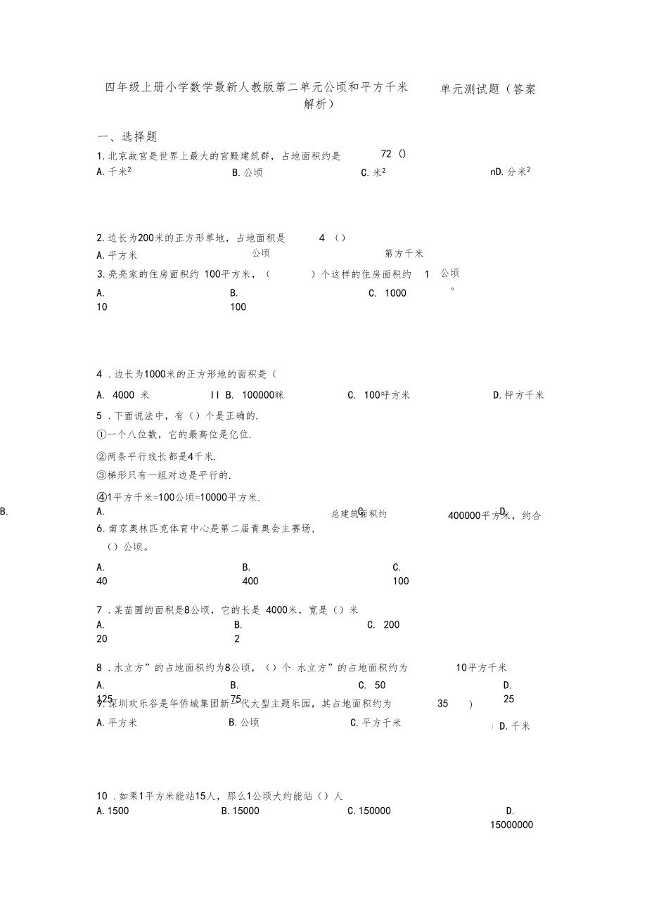 四年级上册小学数学最新人教版第二单元公顷和平方千米单元测试题(答案解析).docx_第1页