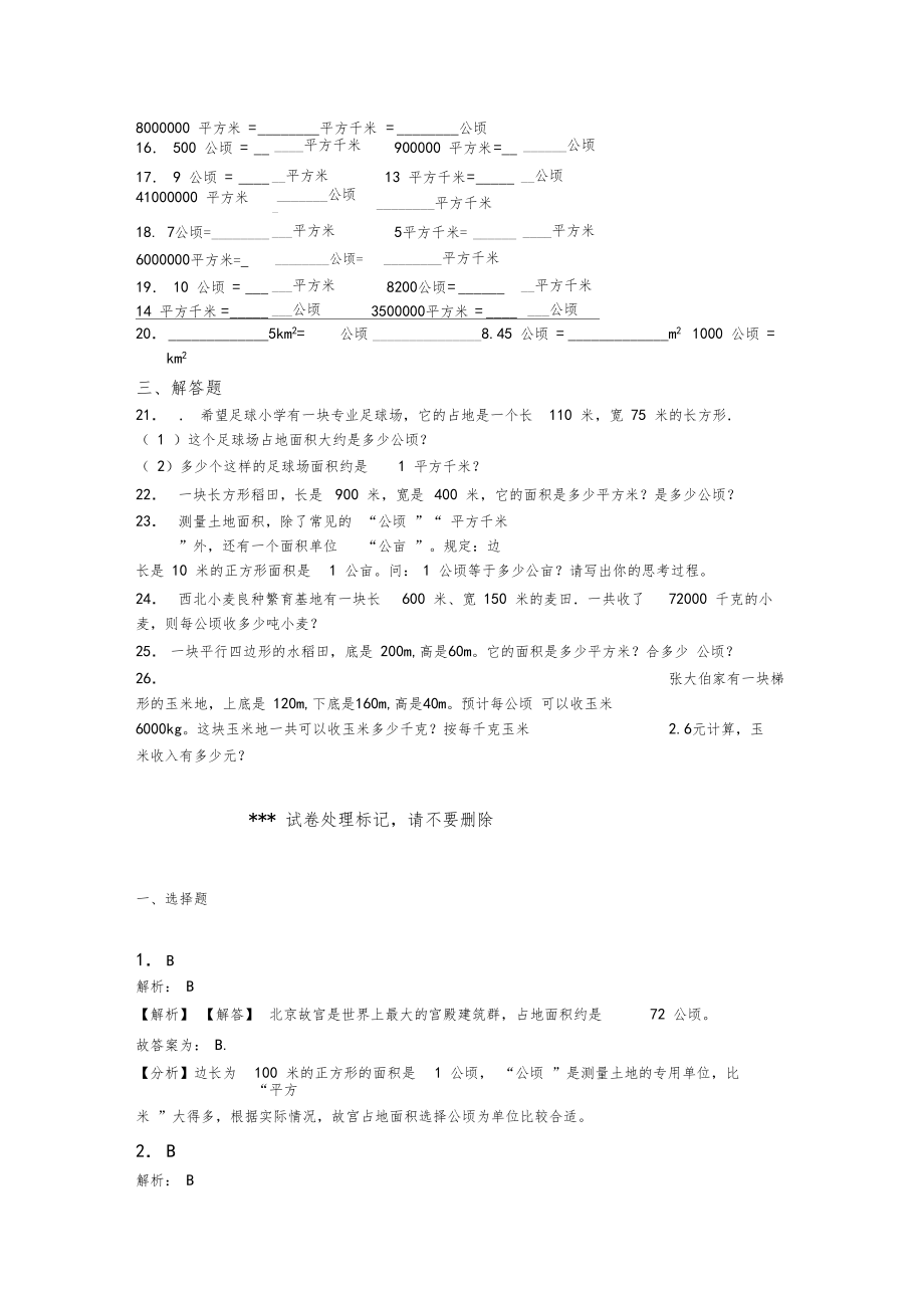 四年级上册小学数学最新人教版第二单元公顷和平方千米单元测试题(答案解析).docx_第3页