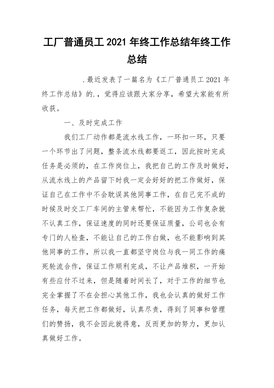 工厂普通员工2021年终工作总结年终.docx_第1页