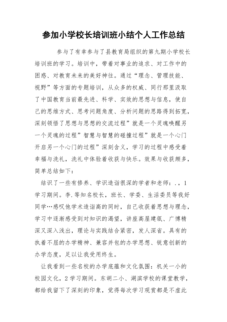 参加小学校长培训班小结个人.docx_第1页