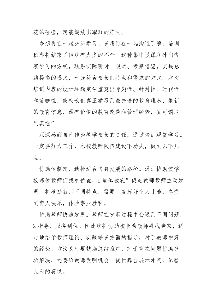 参加小学校长培训班小结个人.docx_第3页