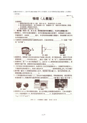 【精品】安徽省阜阳市颍州区王店镇十二里初级中学2015-2016学年八年级下学期第三次月考物理试题（扫描版）.docx