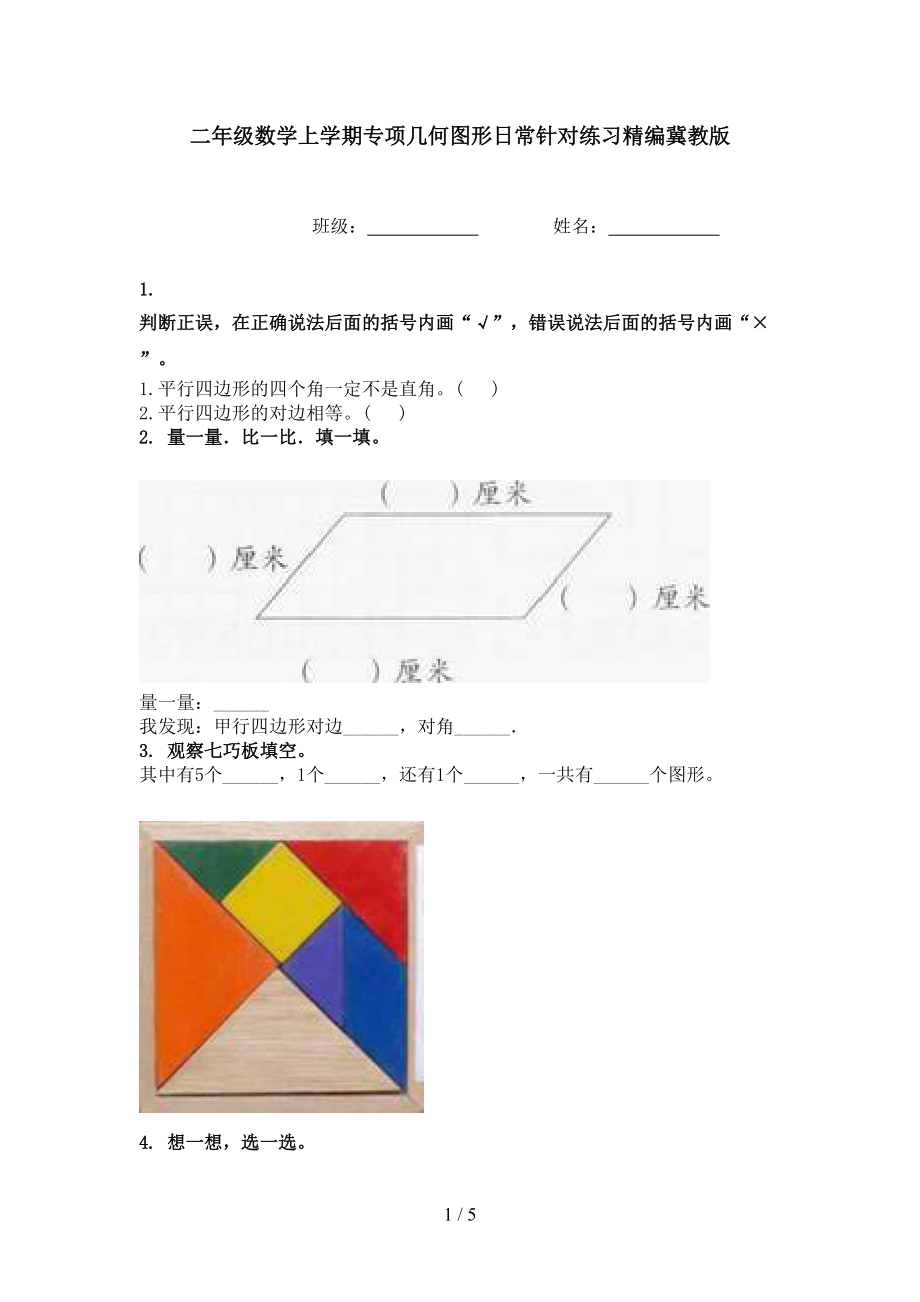 二年级数学上学期专项几何图形日常针对练习精编冀教版.doc_第1页