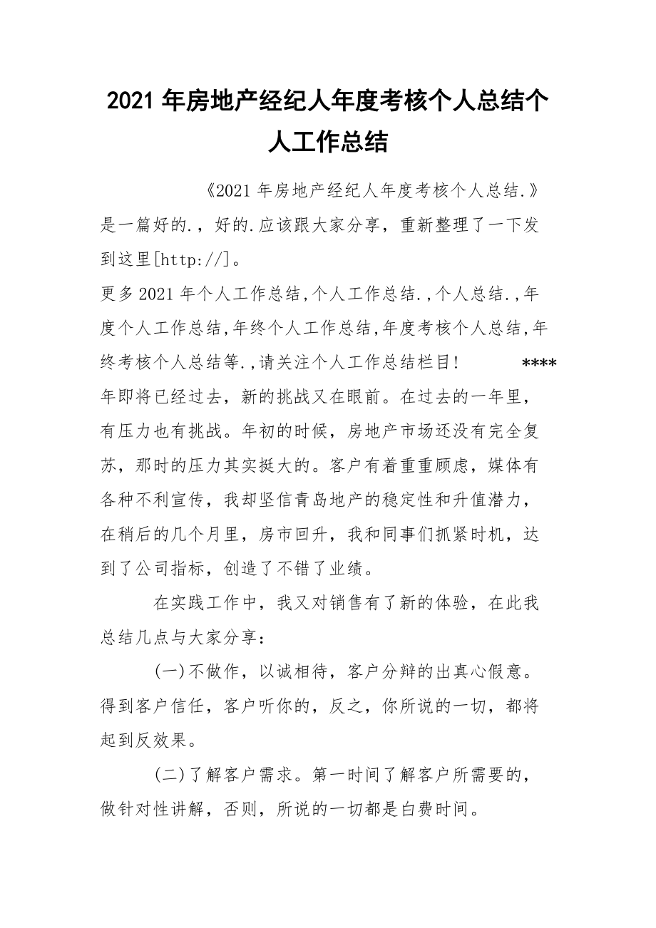 2021年房地产经纪人年度考核个人总结个人工作.docx_第1页