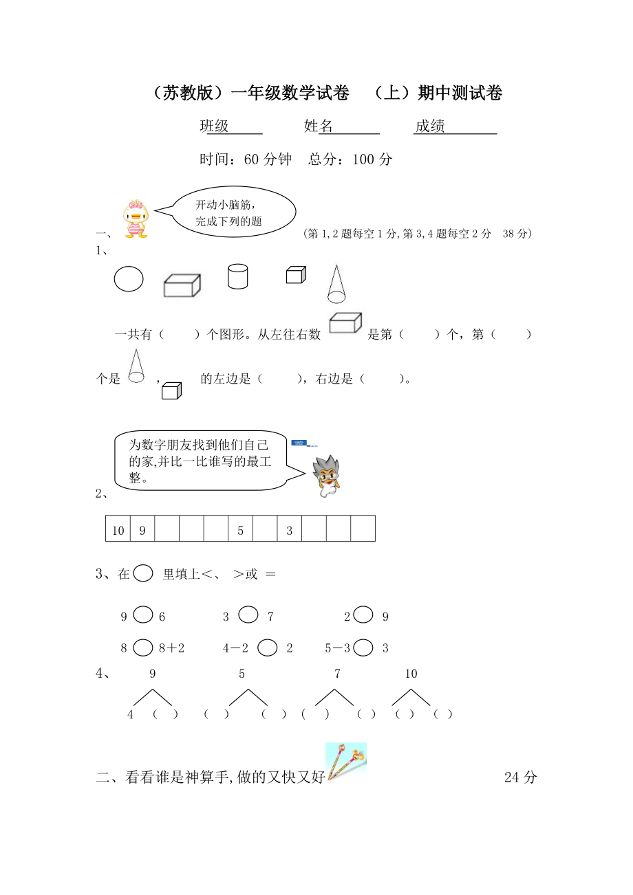 苏教版小学第一册数学期中试题（试卷）.doc_第1页