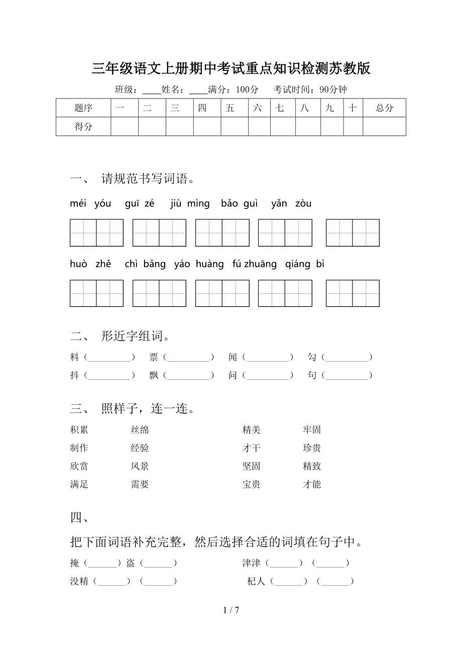 三年级语文上册期中考试重点知识检测苏教版.doc_第1页