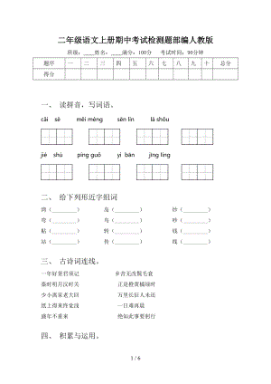 二年级语文上册期中考试检测题部编人教版.doc