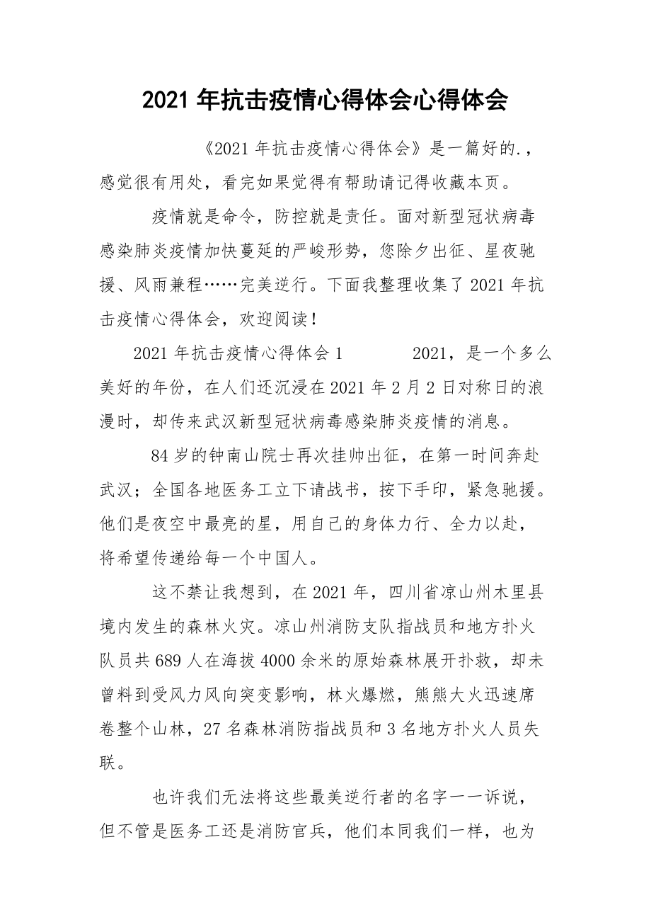 2021年抗击疫情心得体会心得体会.docx_第1页