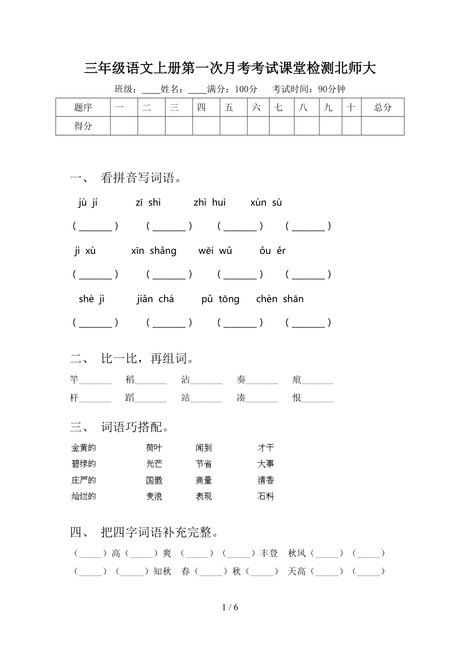 三年级语文上册第一次月考考试课堂检测北师大.doc_第1页