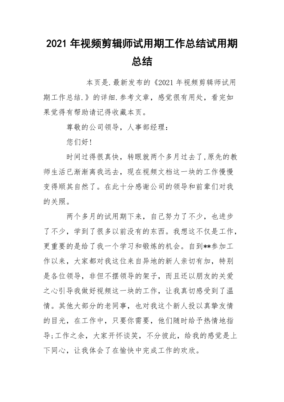 2021年视频剪辑师试用期工作总结试.docx_第1页