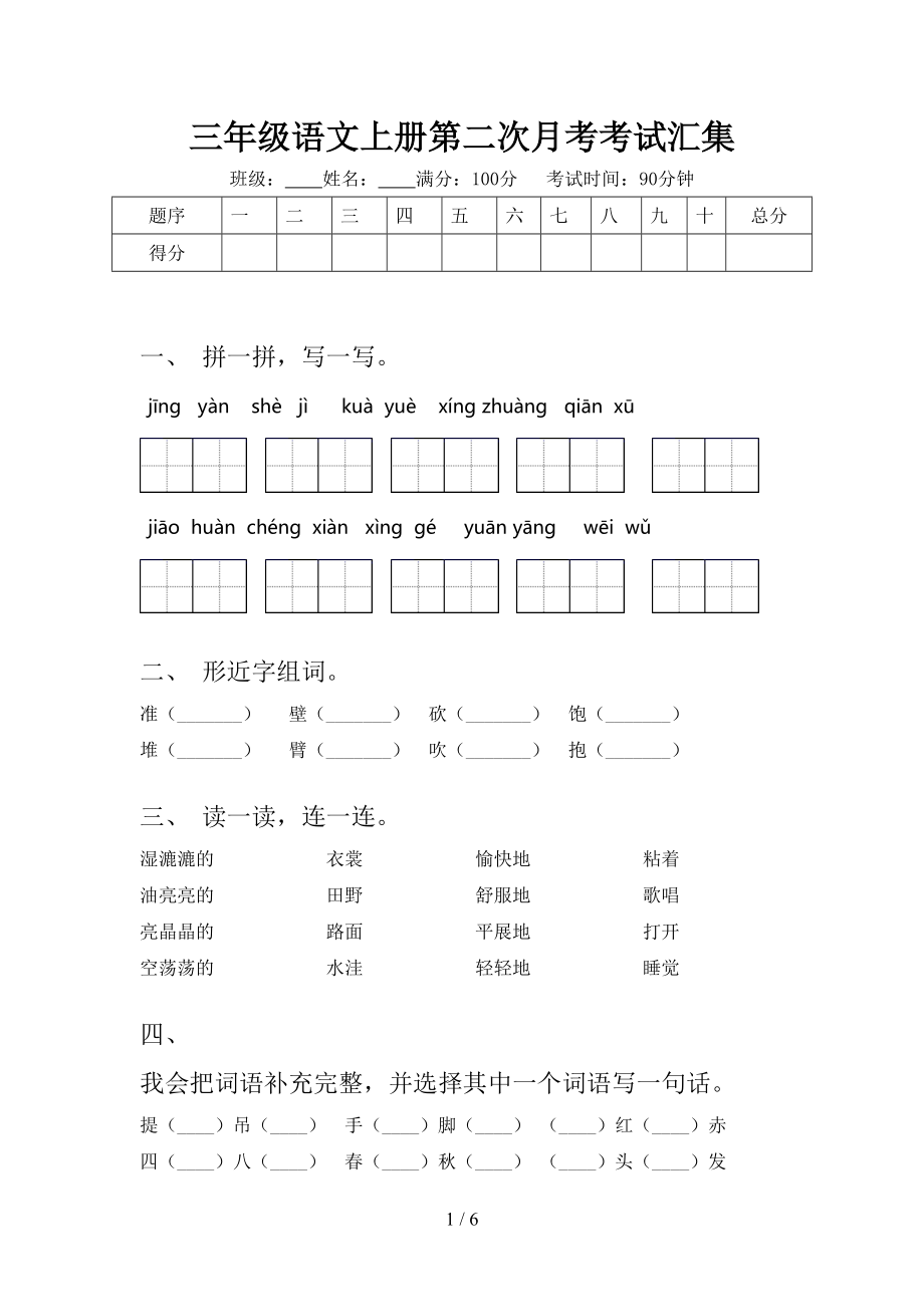 三年级语文上册第二次月考考试汇集.doc_第1页