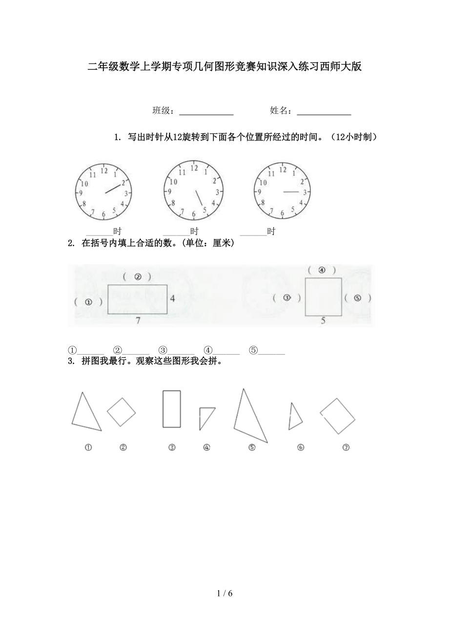 二年级数学上学期专项几何图形竞赛知识深入练习西师大版.doc_第1页