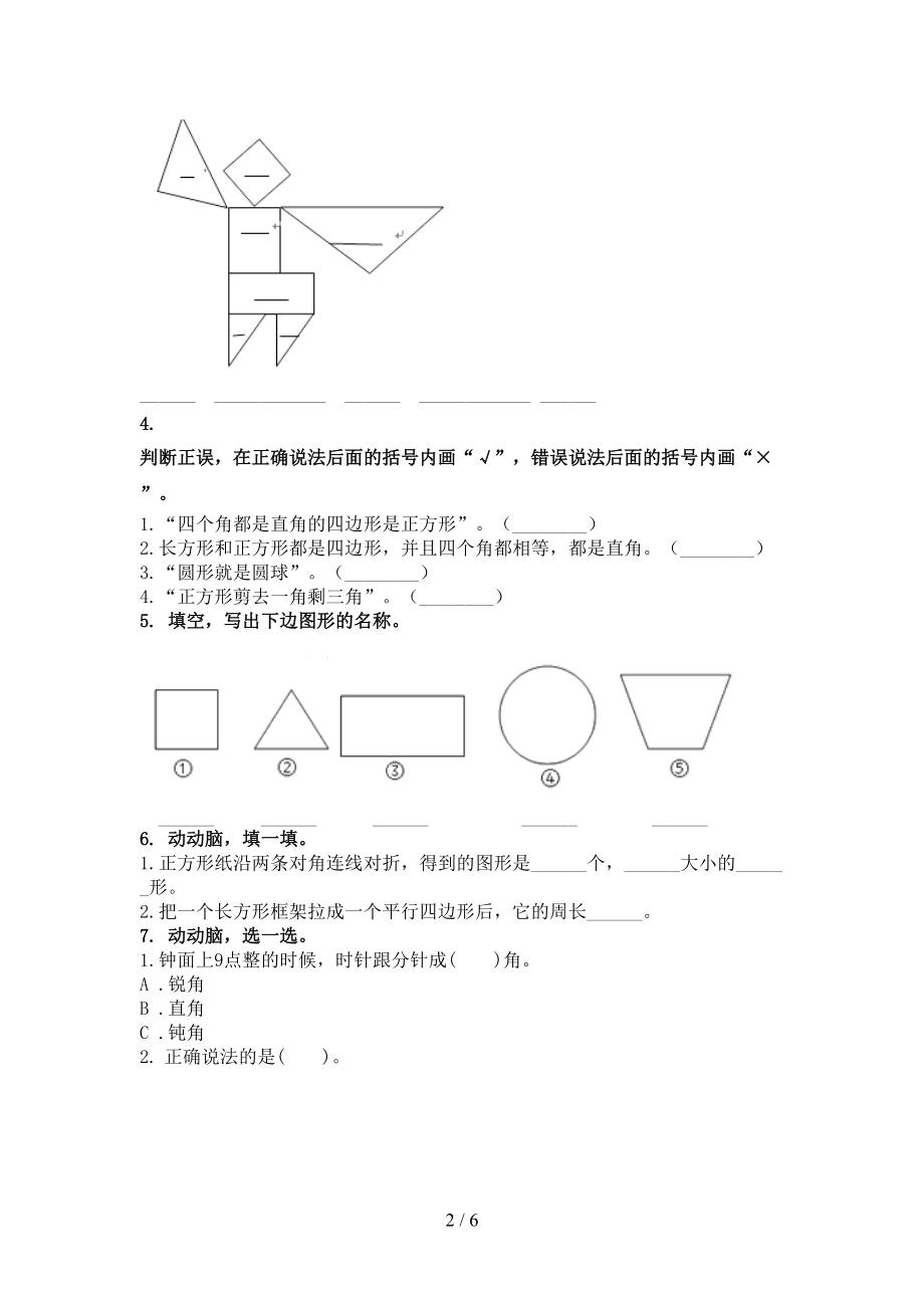 二年级数学上学期专项几何图形竞赛知识深入练习西师大版.doc_第2页