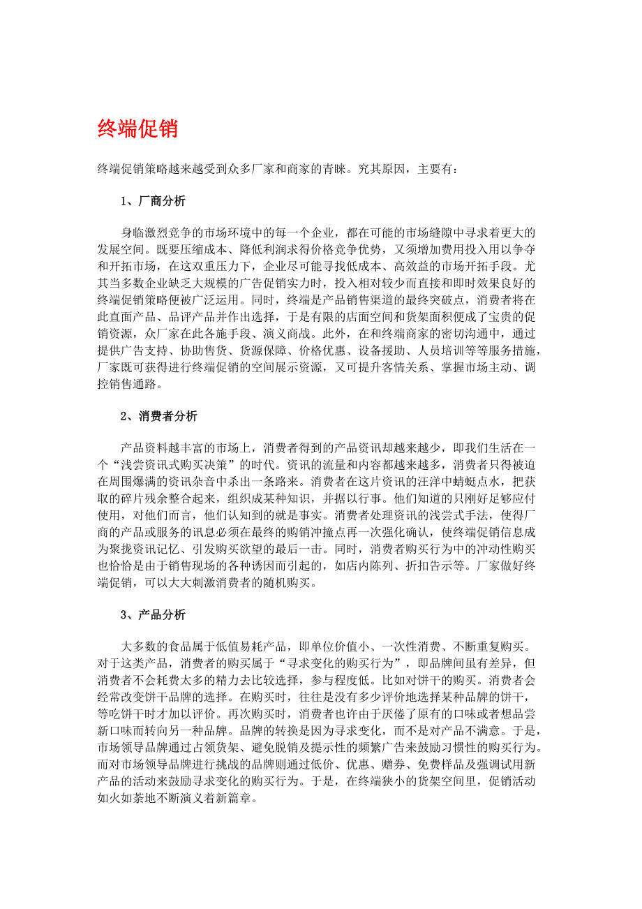 浅析终端促销策略.docx_第1页