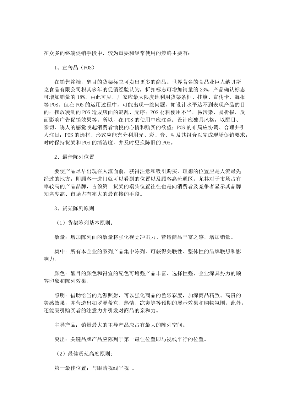 浅析终端促销策略.docx_第2页