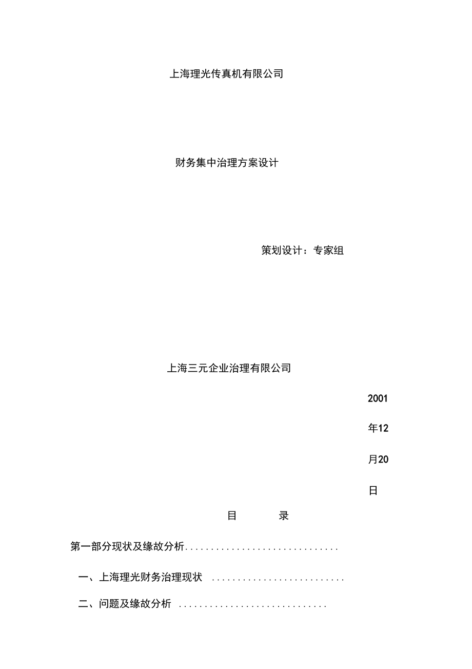 上海公司财务集中管理策划方案设计.doc_第1页